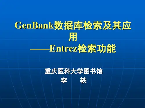 GenBank数据库检索及其应用——Entrez检索功能