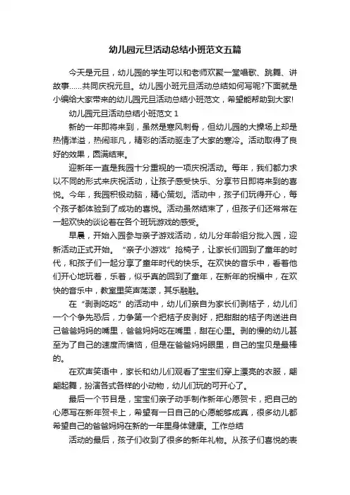 幼儿园元旦活动总结小班范文五篇