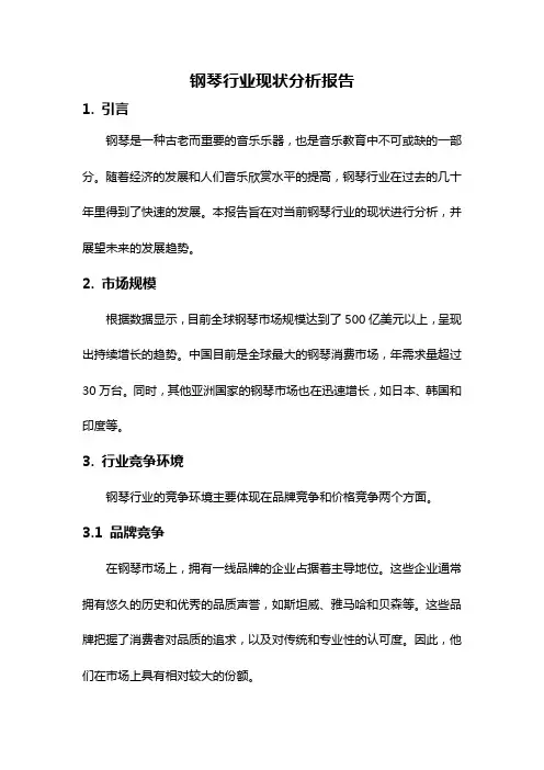 钢琴行业现状分析报告