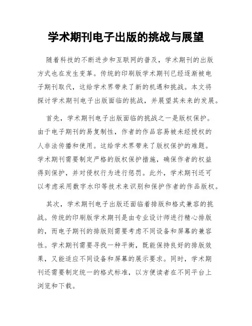 学术期刊电子出版的挑战与展望