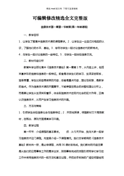 高中信息技术教案-信息技术第一章第一节教案(高一年新课程)精选全文