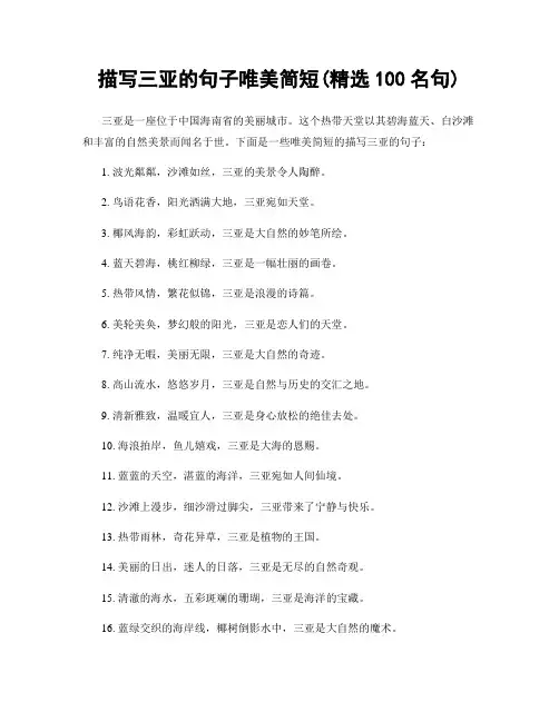 描写三亚的句子唯美简短(精选100句)