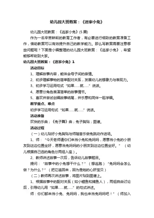 幼儿园大班教案：《逃家小兔》