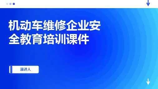 机动车维修企业安全教育培训课件