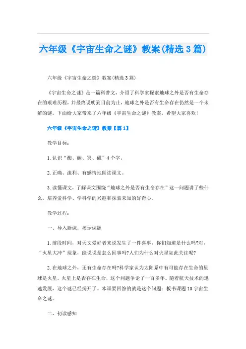 六年级《宇宙生命之谜》教案(精选3篇)