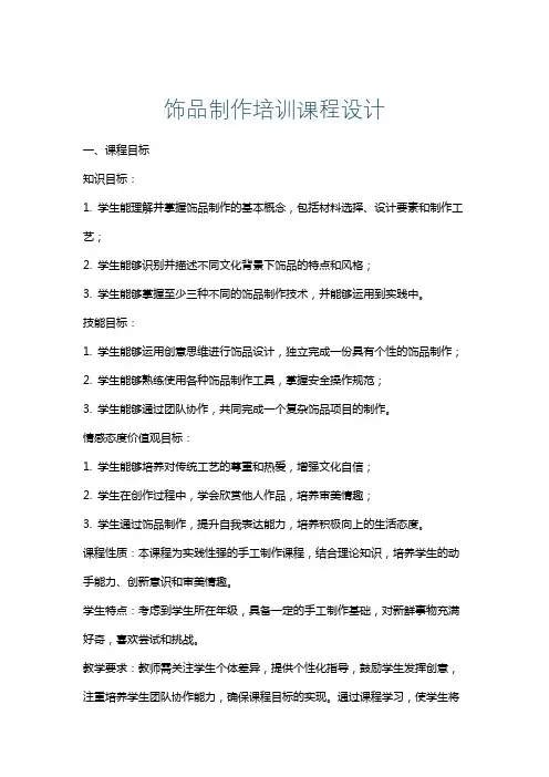 饰品制作培训课程设计
