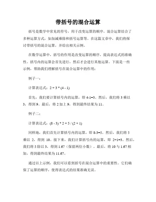带括号的混合运算