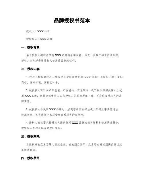 品牌授权书范本