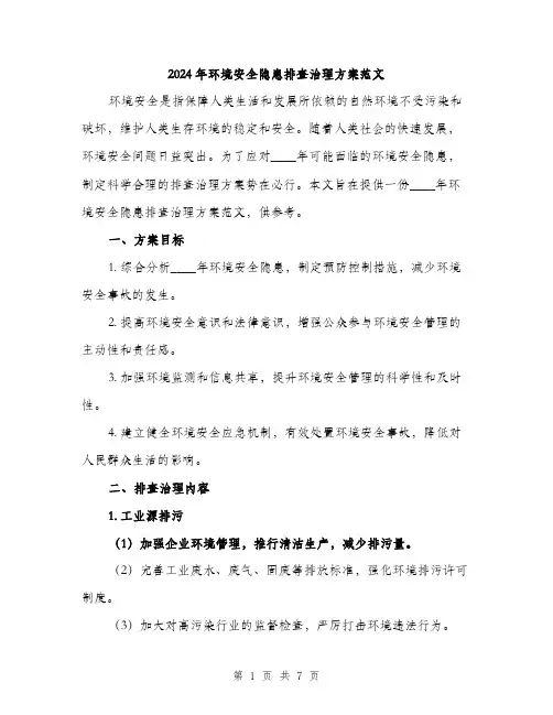 2024年环境安全隐患排查治理方案范文(二篇)