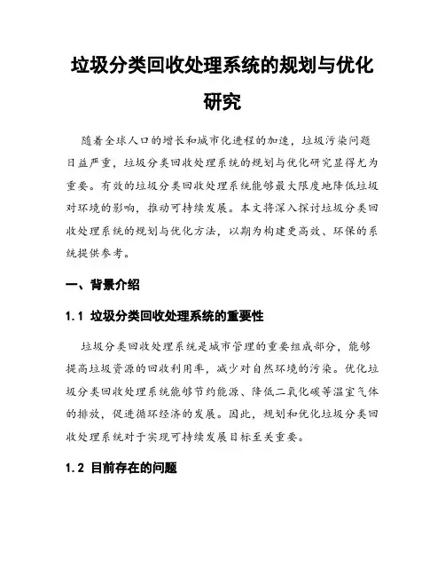 垃圾分类回收处理系统的规划与优化研究