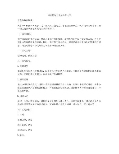 活动策划方案公告怎么写