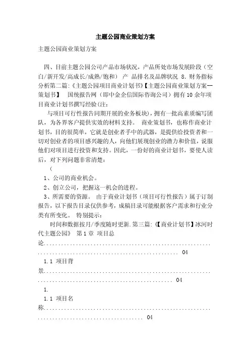 主题公园商业策划方案