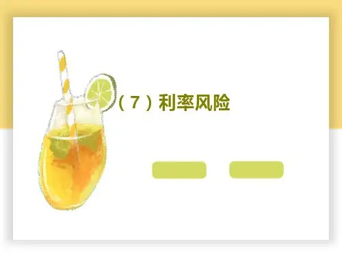 (7)利率风险70页PPT