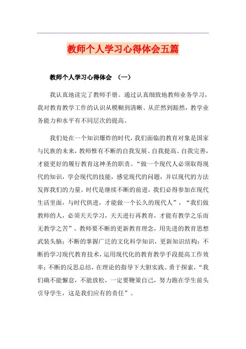 教师个人学习心得体会五篇