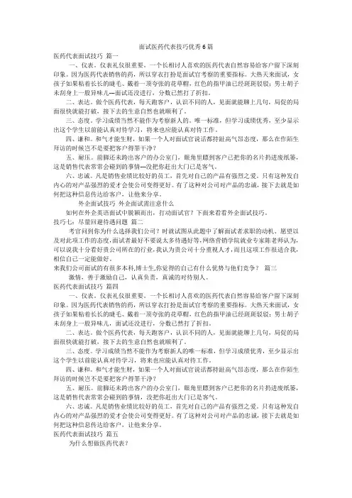面试医药代表技巧优秀6篇