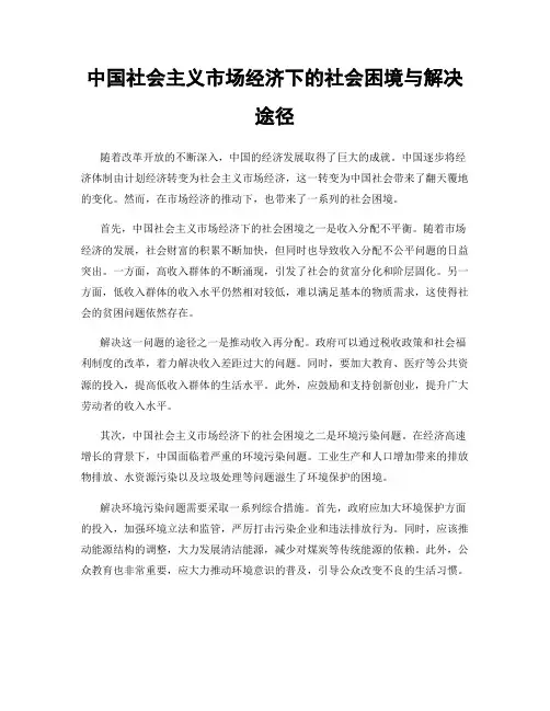 中国社会主义市场经济下的社会困境与解决途径