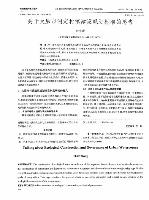 关于太原市制定村镇建设规划标准的思考