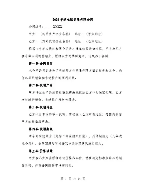 2024年标准版药品代理合同（四篇）