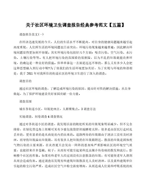 关于社区环境卫生调查报告经典参考范文【五篇】