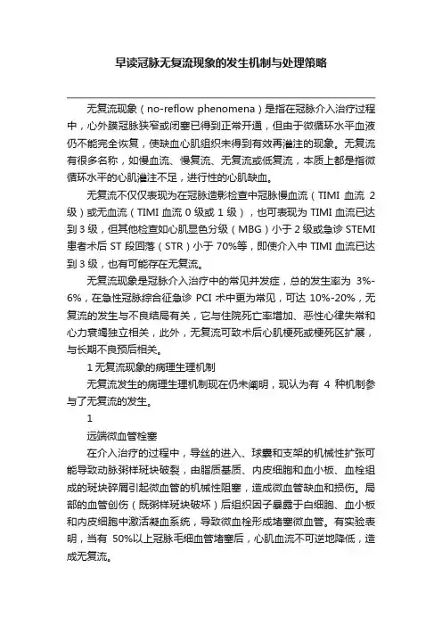 早读冠脉无复流现象的发生机制与处理策略