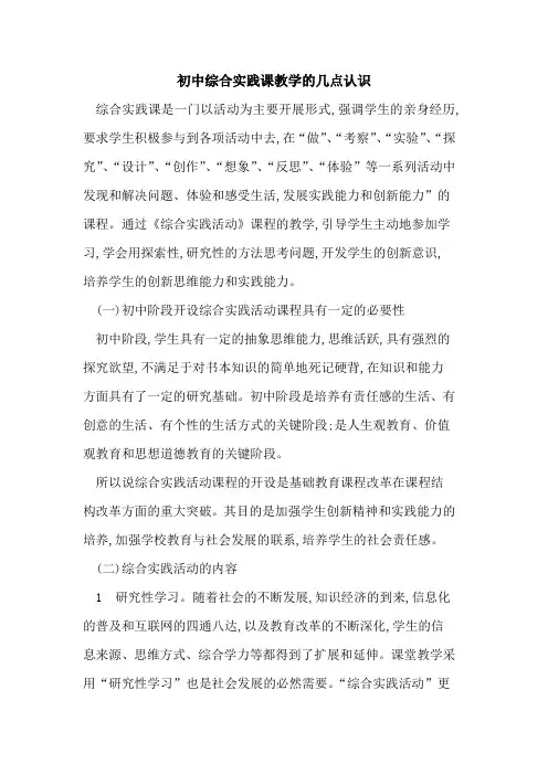 初中综合实践课教学几点认识论文