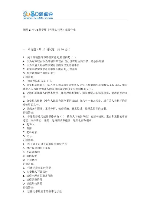 16秋华师《司法文书学》在线作业