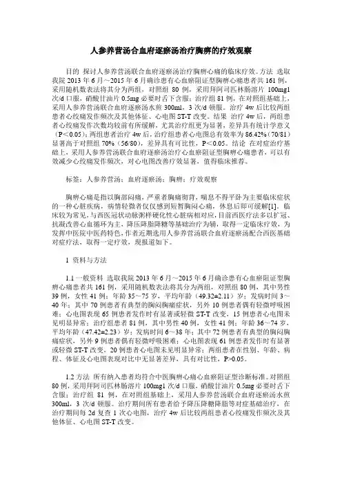 人参养营汤合血府逐瘀汤治疗胸痹的疗效观察
