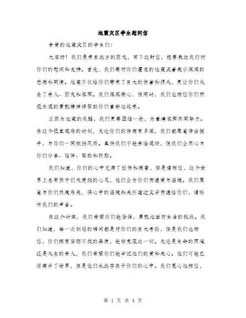 地震灾区学生慰问信（2篇）