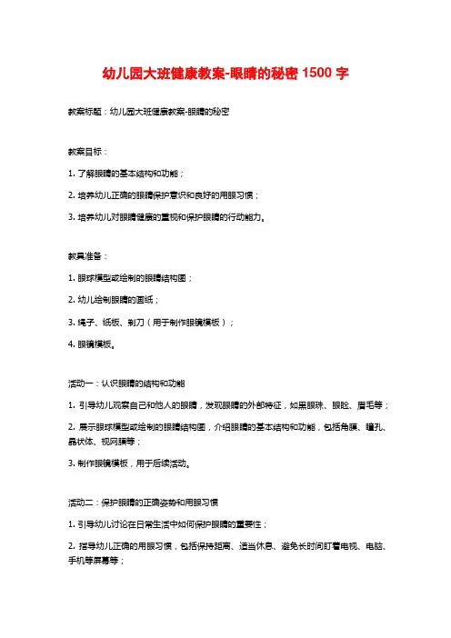 幼儿园大班健康教案-眼睛的秘密1500字