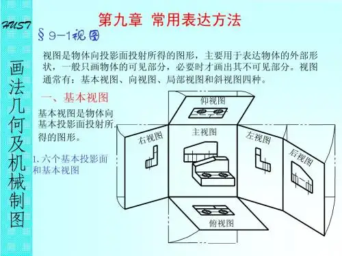 09画法几何与机械制图_课件视图常用表达方法