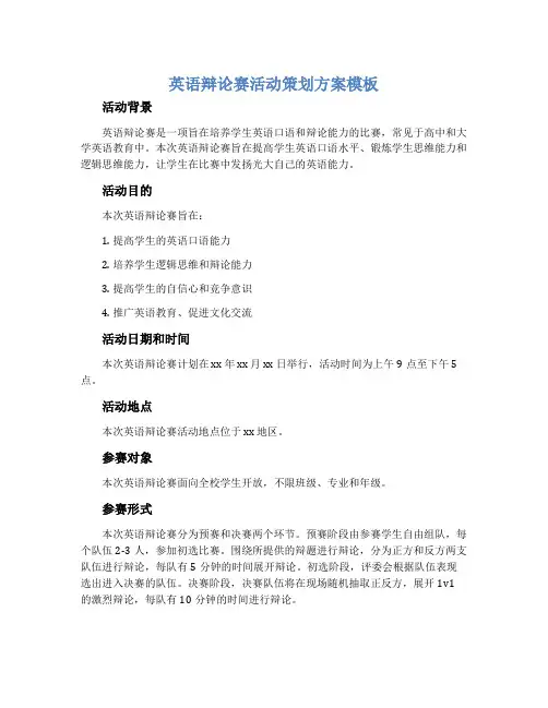 英语辩论赛活动策划方案模板