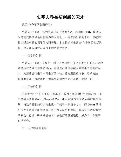 史蒂夫乔布斯创新的天才