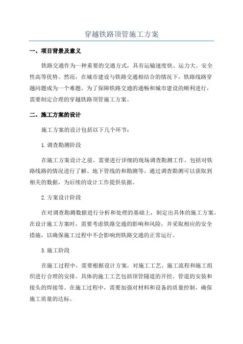 穿越铁路顶管施工方案