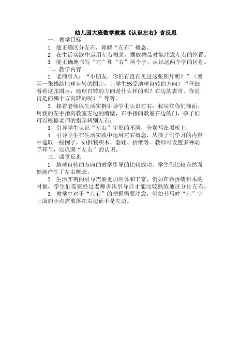 幼儿园大班数学教案《认识左右》含反思