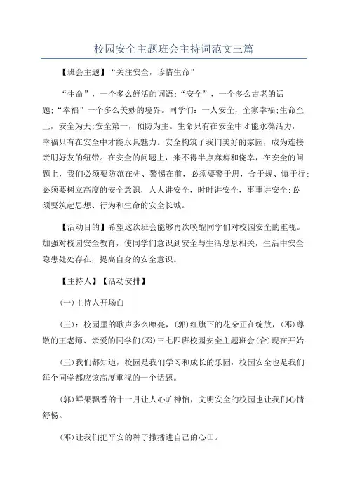 校园安全主题班会主持词范文三篇