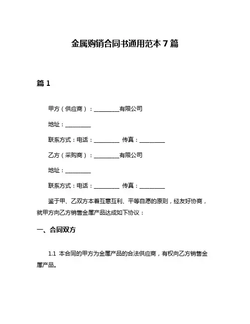 金属购销合同书通用范本7篇