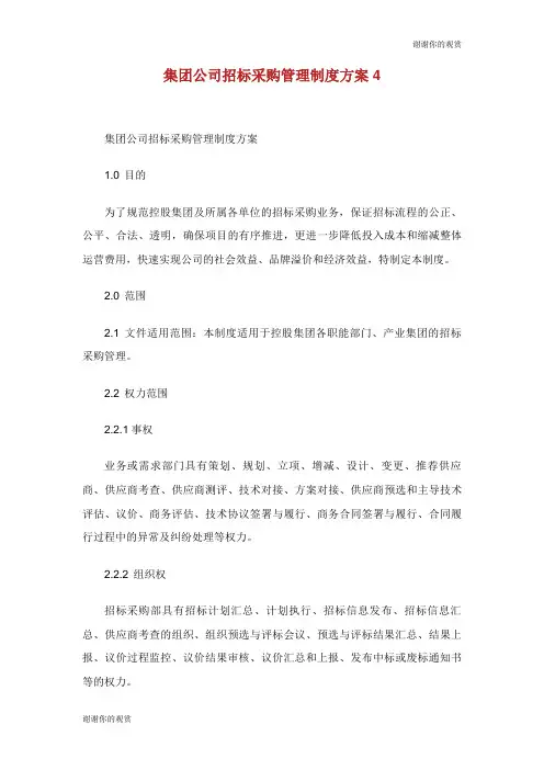 集团公司招标采购管理制度方案.doc