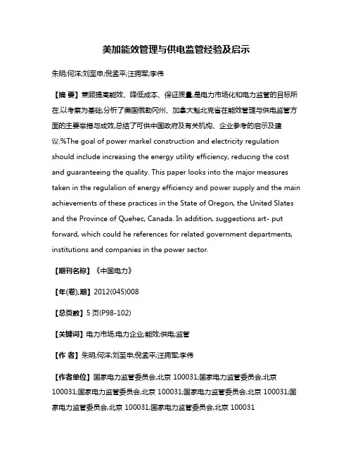 美加能效管理与供电监管经验及启示