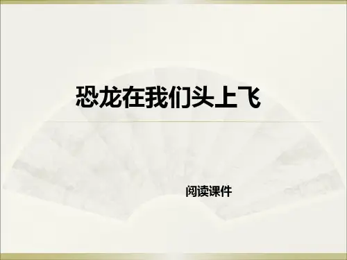 西师大版六年级下册语文阅读《9.恐龙在我们头上飞》课件