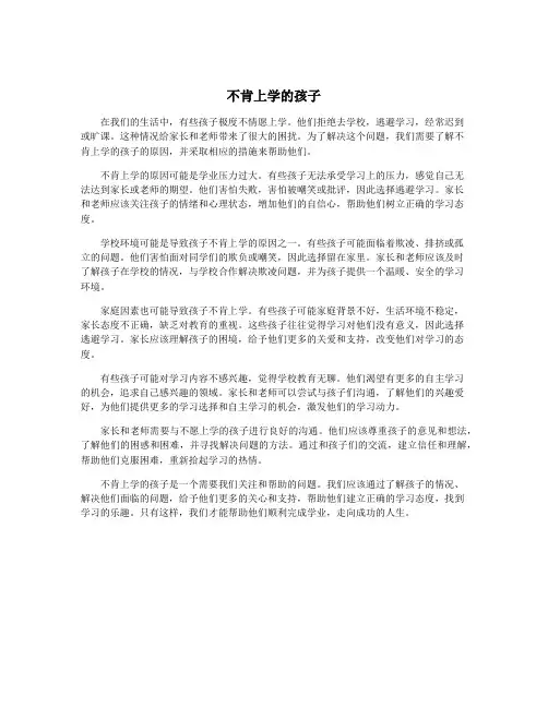不肯上学的孩子