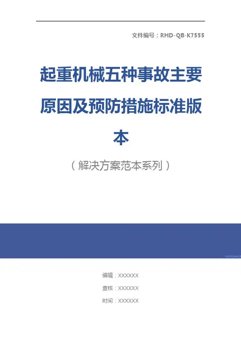 起重机械五种事故主要原因及预防措施标准版本