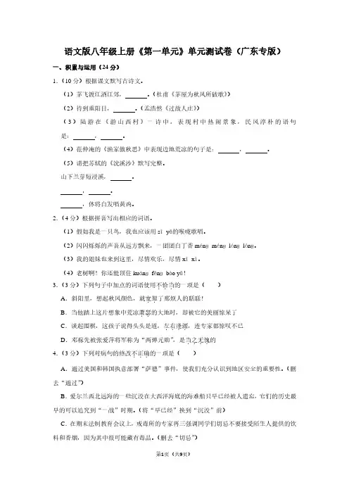 语文版八年级(上)《第一单元》单元测试卷(广东专版)