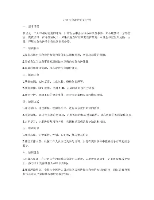 社区应急救护培训计划