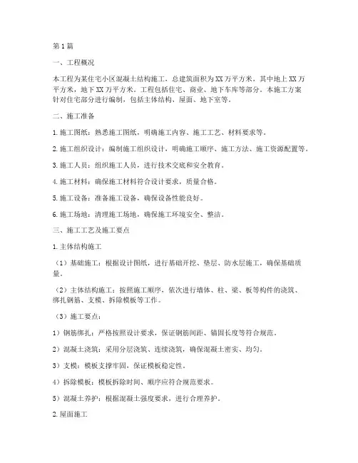 混凝土工施工方案(3篇)