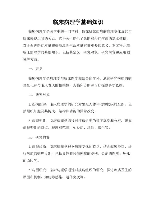 临床病理学基础知识