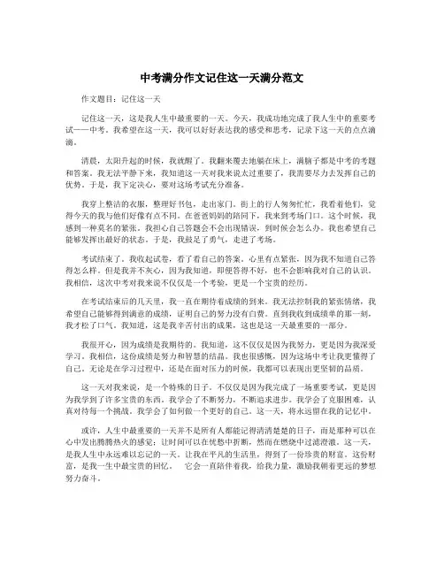 中考满分作文记住这一天满分范文