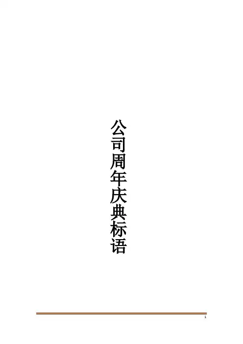 公司周年庆典标语