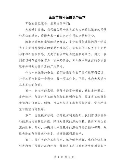 企业节能环保倡议书范本