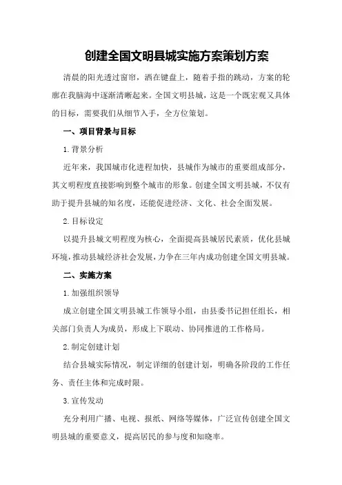 创建全国文明县城实施方案策划方案