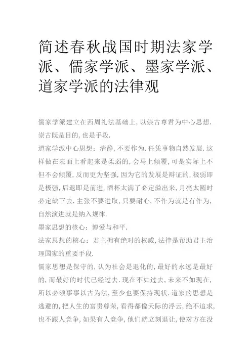简述春秋战国时期法家学派、儒家学派、墨家学派、道家学派的法律观